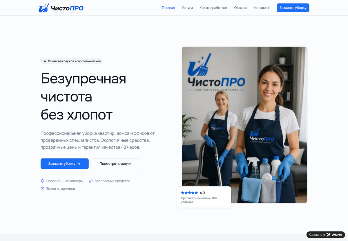 Готовый сайт клининговой компании, собранный нейросетью по описанию за один вечер